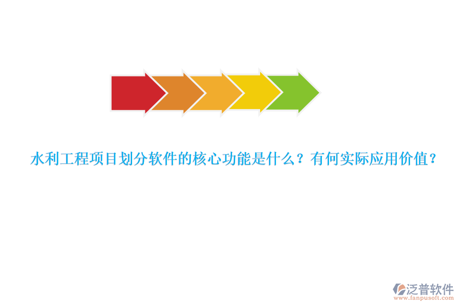 水利工程項目劃分軟件的核心功能是什么？有何實際應用價值？