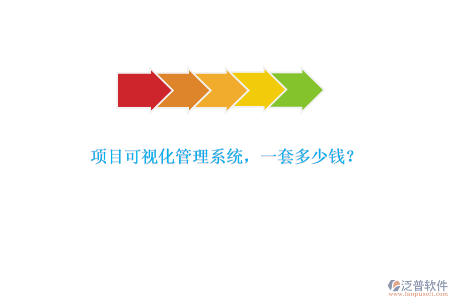 項(xiàng)目可視化管理系統(tǒng)，一套多少錢(qián)？