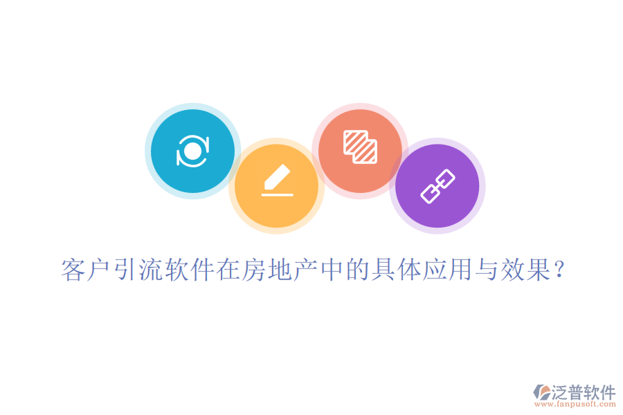 客戶引流軟件在房地產(chǎn)中的具體應(yīng)用與效果？