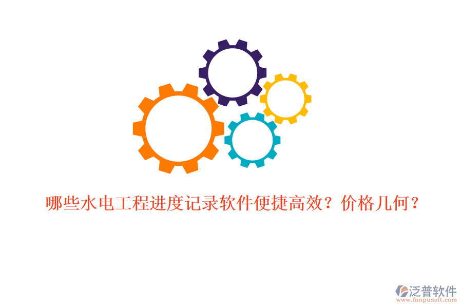 哪些水電工程進(jìn)度記錄軟件便捷高效？價(jià)格幾何？