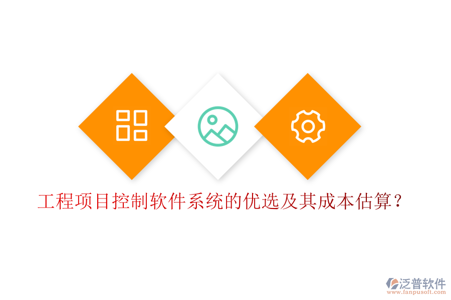 工程項(xiàng)目控制軟件系統(tǒng)的優(yōu)選及其成本估算？