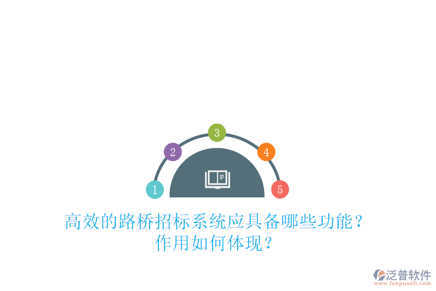 高效的路橋招標系統(tǒng)應具備哪些功能？作用如何體現(xiàn)？