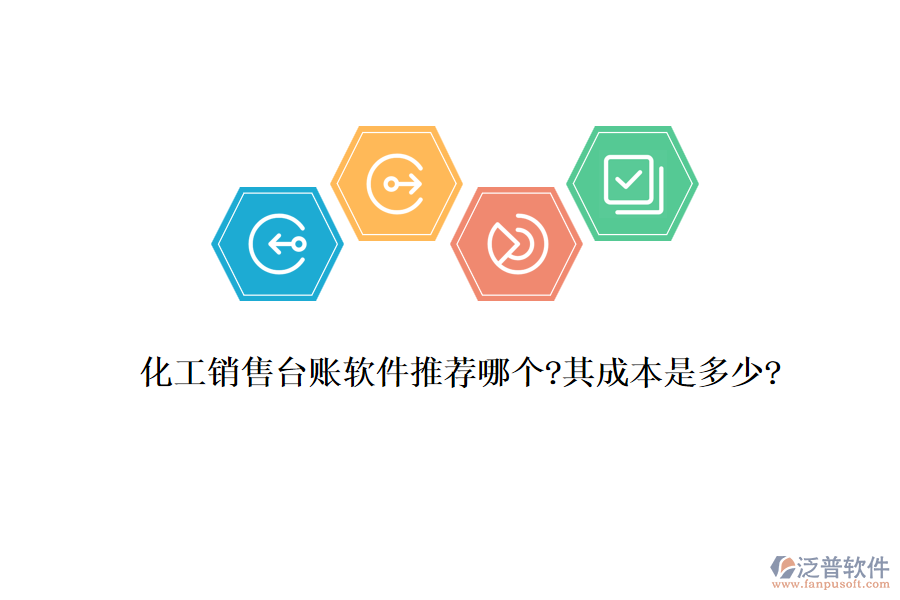 化工銷(xiāo)售臺(tái)賬軟件推薦哪個(gè)?其成本是多少?