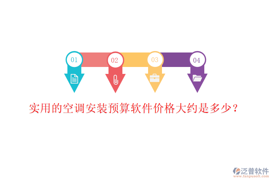 實(shí)用的空調(diào)安裝預(yù)算軟件價格大約是多少？