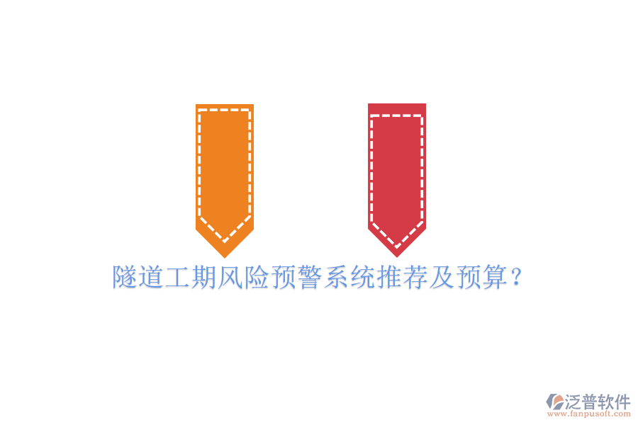 隧道工期風(fēng)險(xiǎn)預(yù)警系統(tǒng)推薦及預(yù)算？