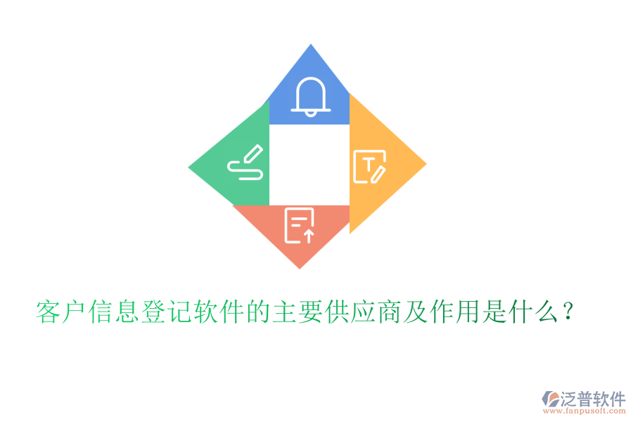 客戶信息登記軟件的主要供應(yīng)商及作用是什么？