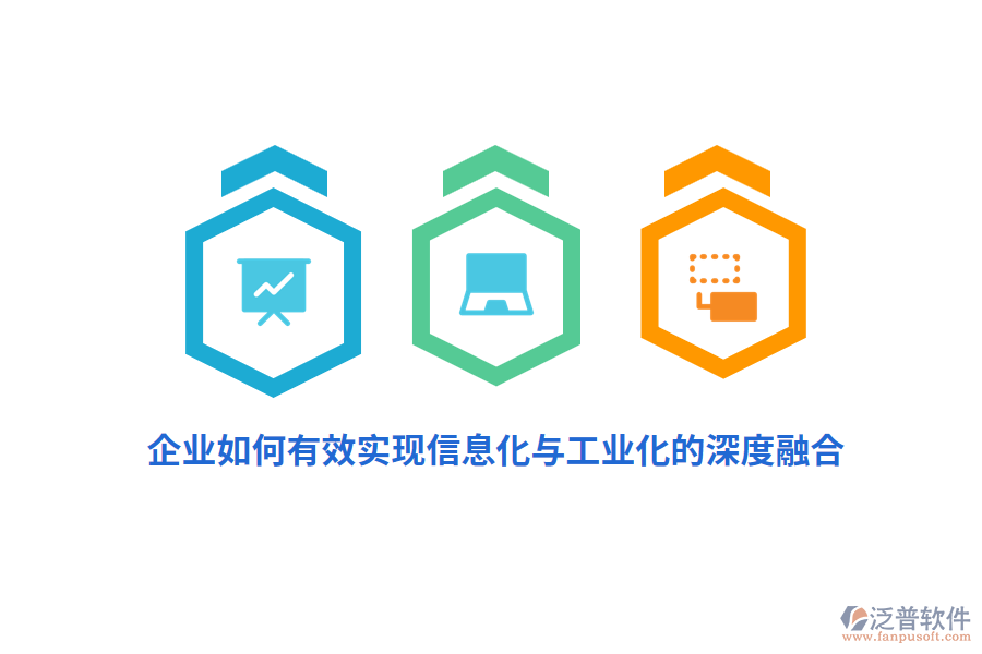 企業(yè)如何有效實現(xiàn)信息化與工業(yè)化的深度融合？