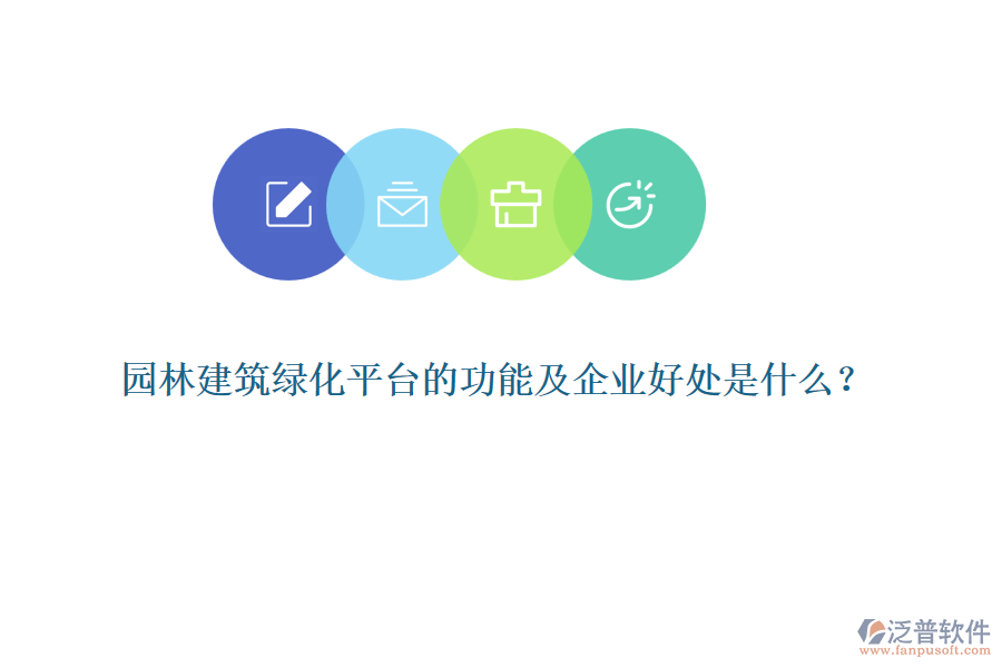 園林建筑綠化平臺的功能及企業(yè)好處是什么？