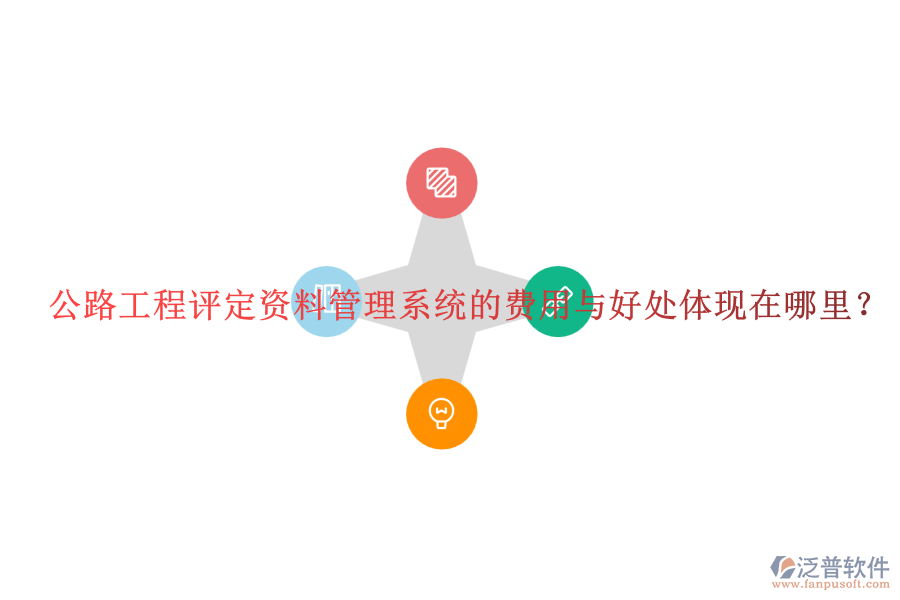 公路工程評(píng)定資料管理系統(tǒng)的費(fèi)用與好處體現(xiàn)在哪里？