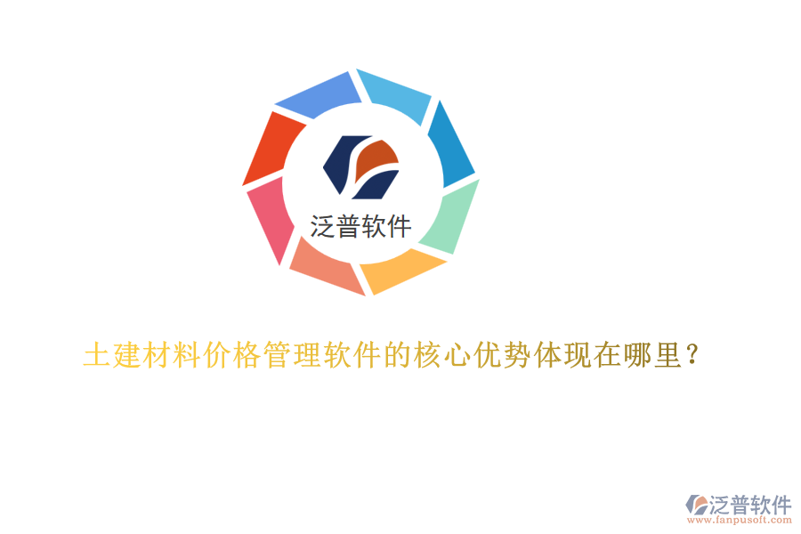 土建材料價(jià)格管理軟件的核心優(yōu)勢(shì)體現(xiàn)在哪里？