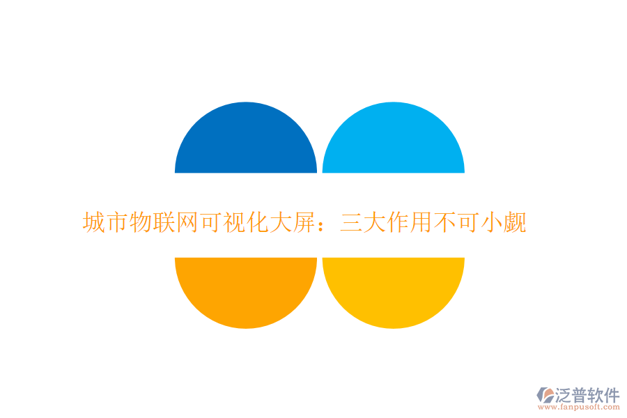 城市物聯(lián)網可視化大屏：三大作用不可小覷