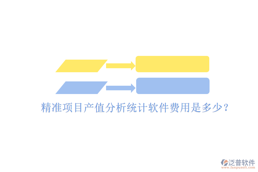 精準(zhǔn)項目產(chǎn)值分析統(tǒng)計軟件，費(fèi)用是多少？