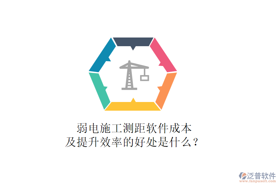 弱電施工測(cè)距軟件成本及提升效率的好處是什么？
