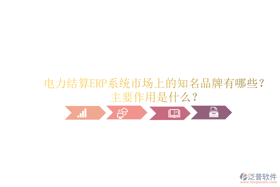 電力結(jié)算ERP系統(tǒng)市場(chǎng)上的知名品牌有哪些？主要作用是什么？