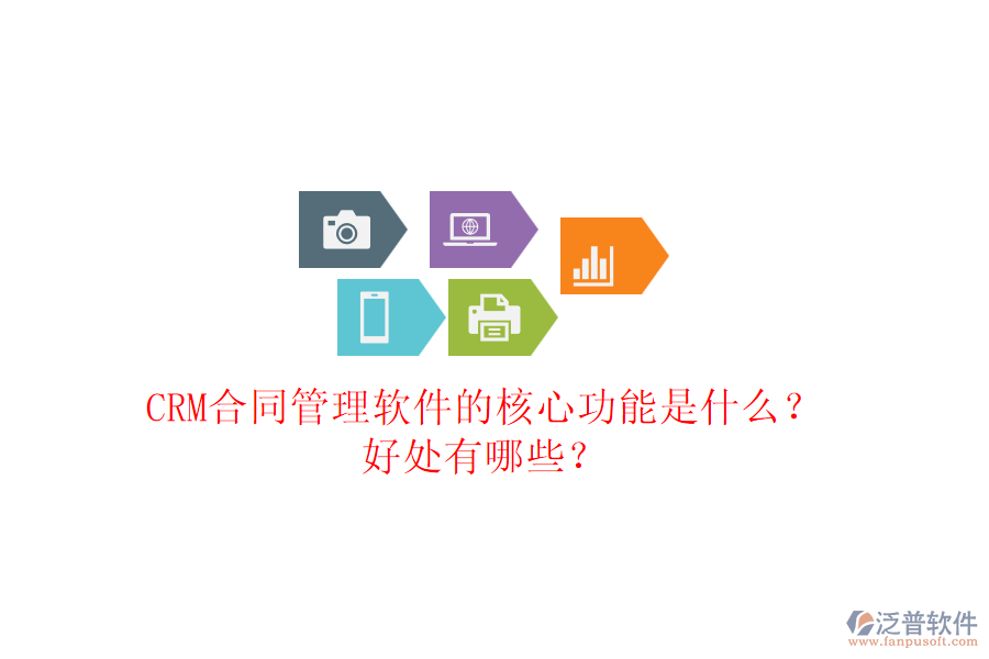 CRM合同管理軟件的核心功能是什么？好處有哪些？