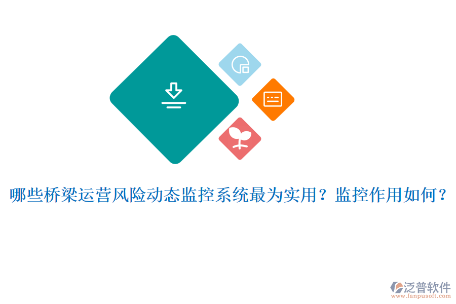 哪些橋梁運營風險動態(tài)監(jiān)控系統(tǒng)最為實用？監(jiān)控作用如何？