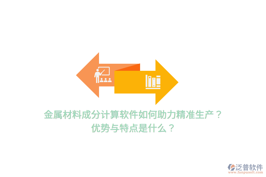 金屬材料成分計算軟件如何助力精準(zhǔn)生產(chǎn)？優(yōu)勢與特點是什么？