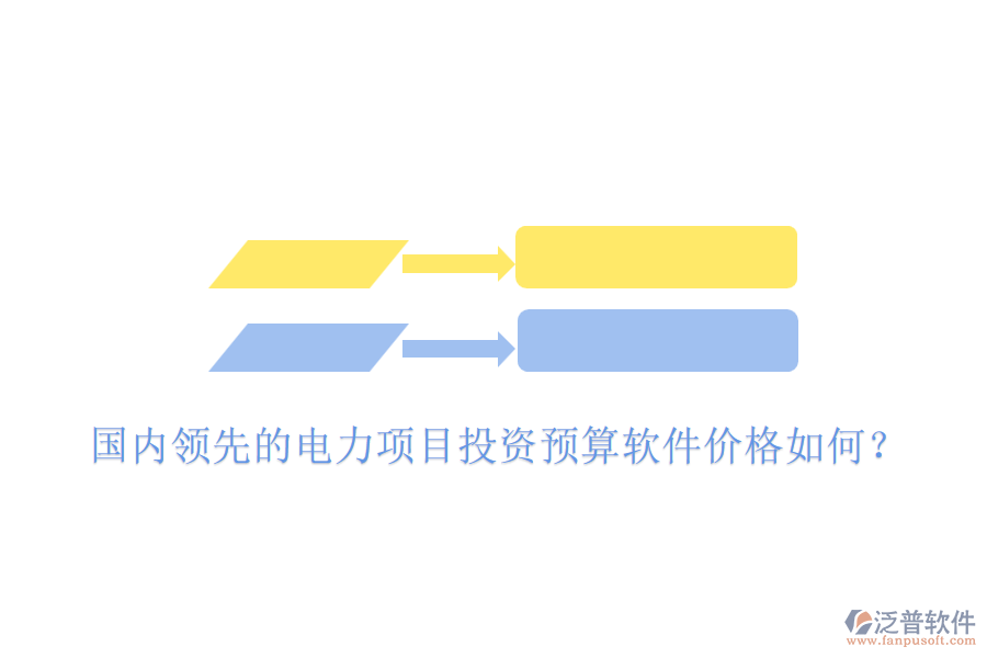 國內(nèi)領(lǐng)先的電力項(xiàng)目投資預(yù)算軟件價(jià)格如何？