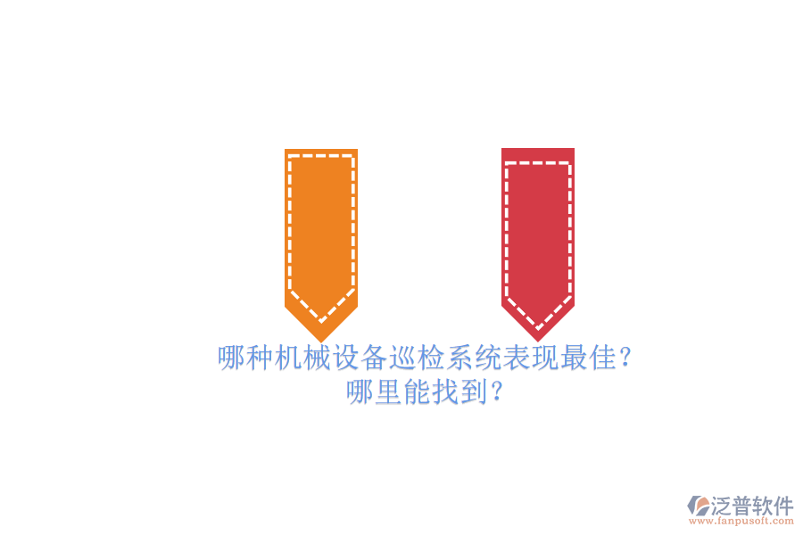 哪種機(jī)械設(shè)備巡檢系統(tǒng)表現(xiàn)最佳？.png