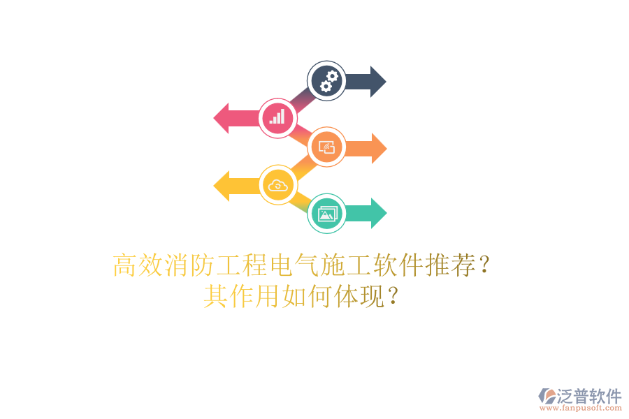 高效消防工程電氣施工軟件推薦？其作用如何體現(xiàn)？