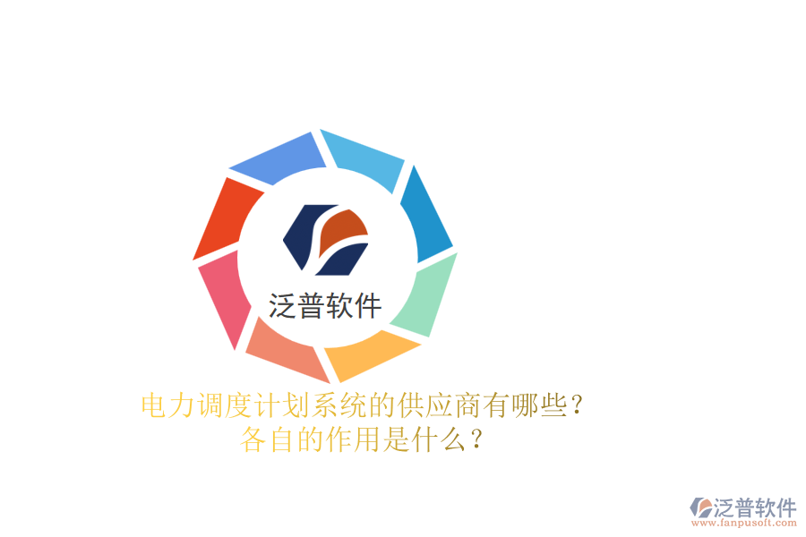 電力調(diào)度計劃系統(tǒng)的供應(yīng)商有哪些？各自的作用是什么？