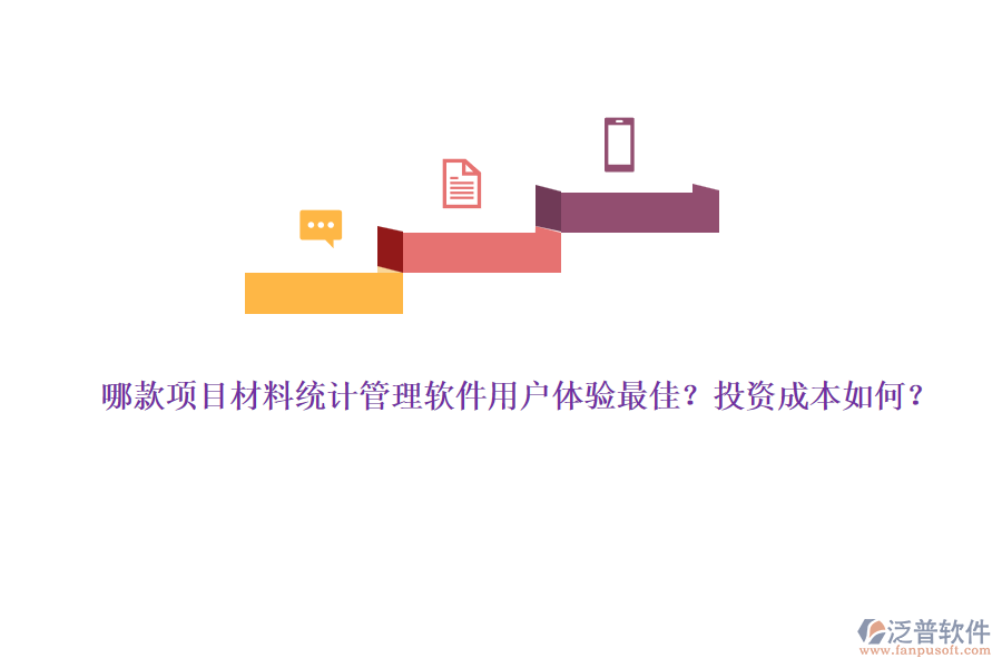 哪款項(xiàng)目材料統(tǒng)計(jì)管理軟件用戶(hù)體驗(yàn)最佳？投資成本如何？