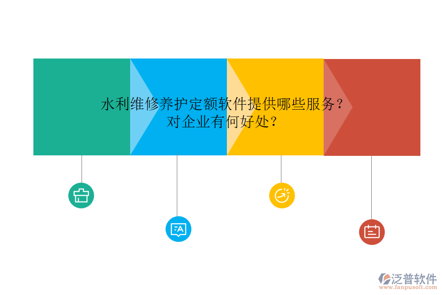 水利維修養(yǎng)護(hù)定額軟件提供哪些服務(wù)？對企業(yè)有何好處？