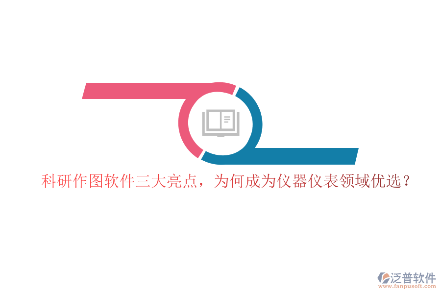 科研作圖軟件三大亮點(diǎn)，為何成為儀器儀表領(lǐng)域優(yōu)選？