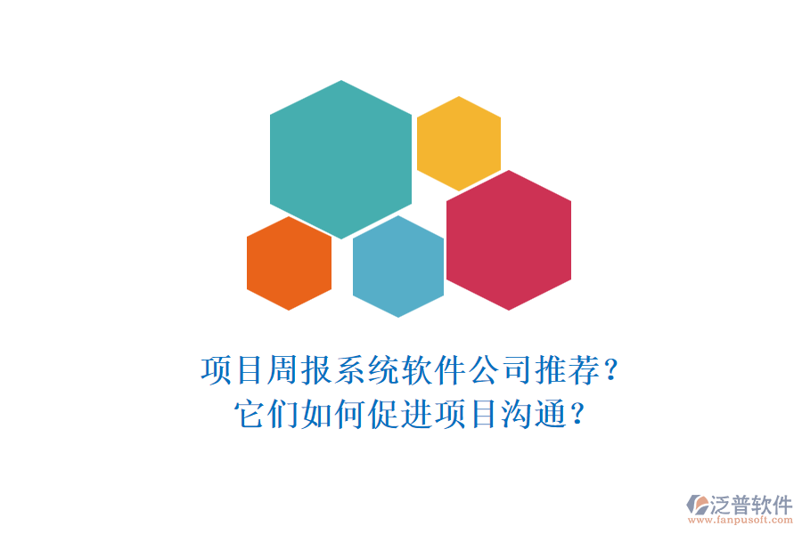 項目周報系統(tǒng)軟件公司推薦？它們?nèi)绾未龠M項目溝通？