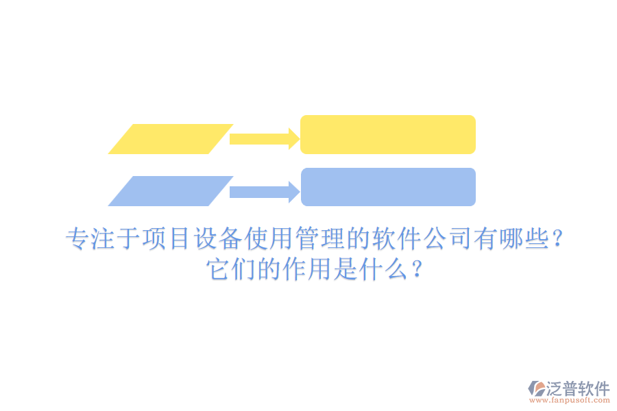 專注于項目設(shè)備使用管理的軟件公司有哪些？它們的作用是什么？