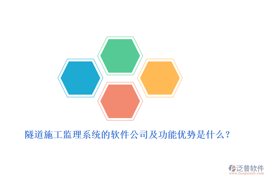 隧道施工監(jiān)理系統(tǒng)的軟件公司及功能優(yōu)勢是什么？