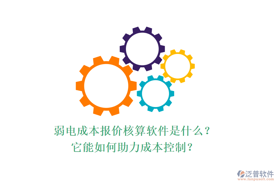 弱電成本報(bào)價(jià)核算軟件是什么？它能如何助力成本控制？
