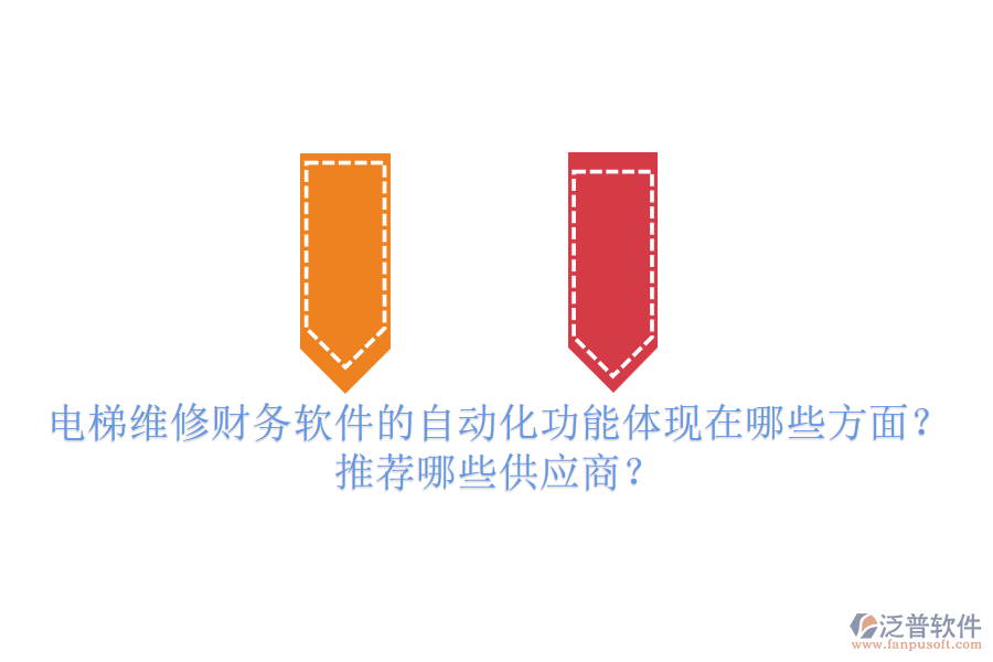 電梯維修財務軟件的自動化功能體現(xiàn)在哪些方面？推薦哪些供應商？