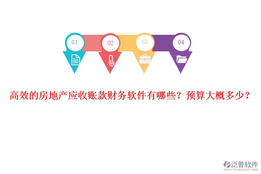高效的房地產(chǎn)應(yīng)收賬款財(cái)務(wù)軟件有哪些？預(yù)算大概多少？
