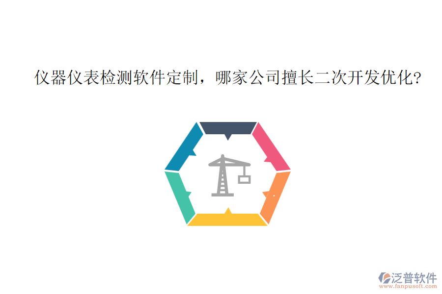 儀器儀表檢測(cè)軟件定制，哪家公司擅長(zhǎng)二次開發(fā)優(yōu)化?