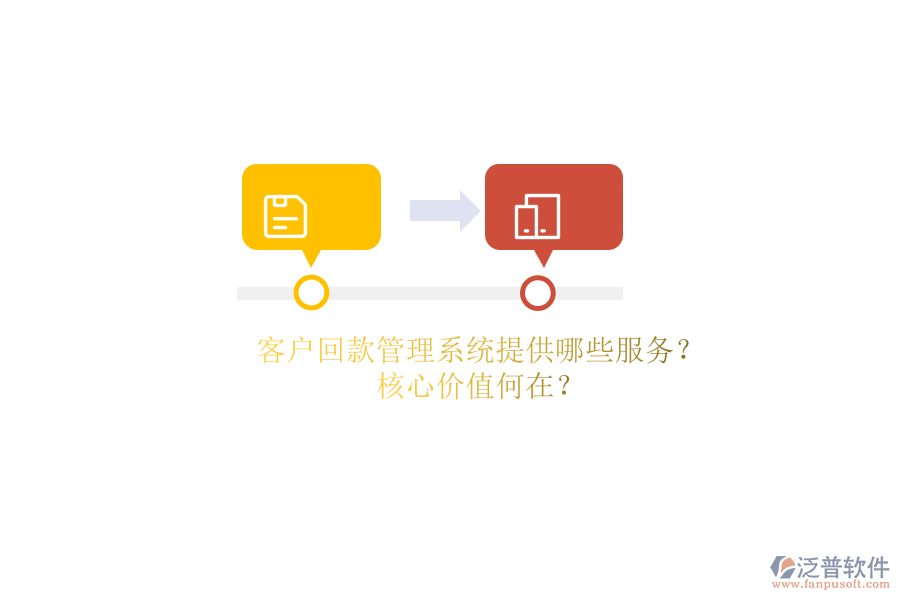 客戶回款管理系統(tǒng)提供哪些服務(wù)？核心價值何在？