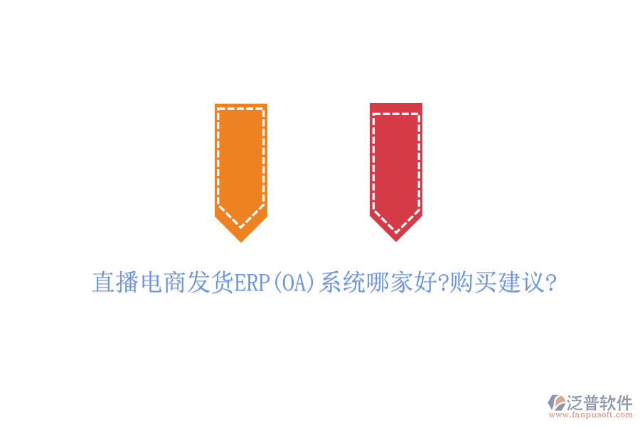 直播電商發(fā)貨ERP(OA)系統(tǒng)哪家好?購(gòu)買(mǎi)建議?