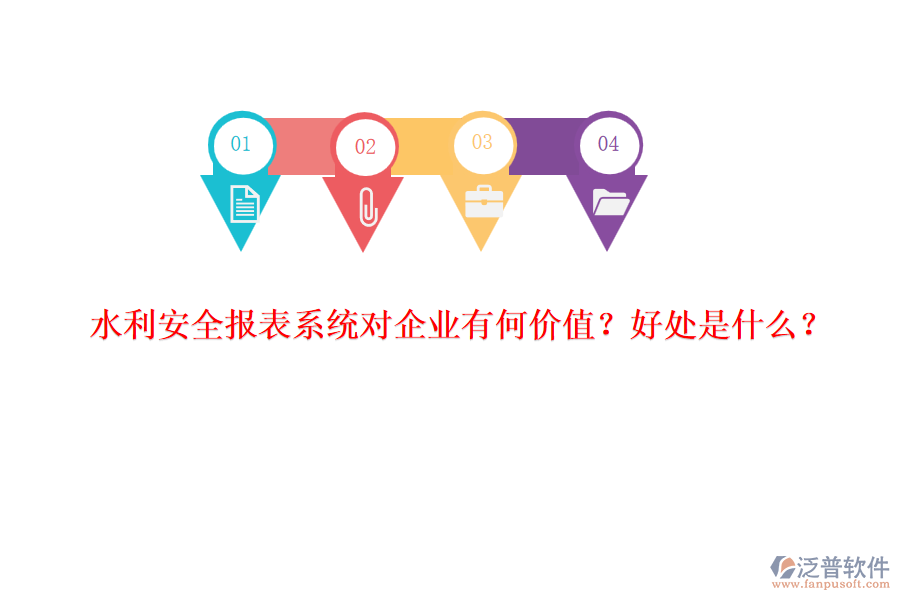 水利安全報表系統(tǒng)對企業(yè)有何價值？好處是什么？