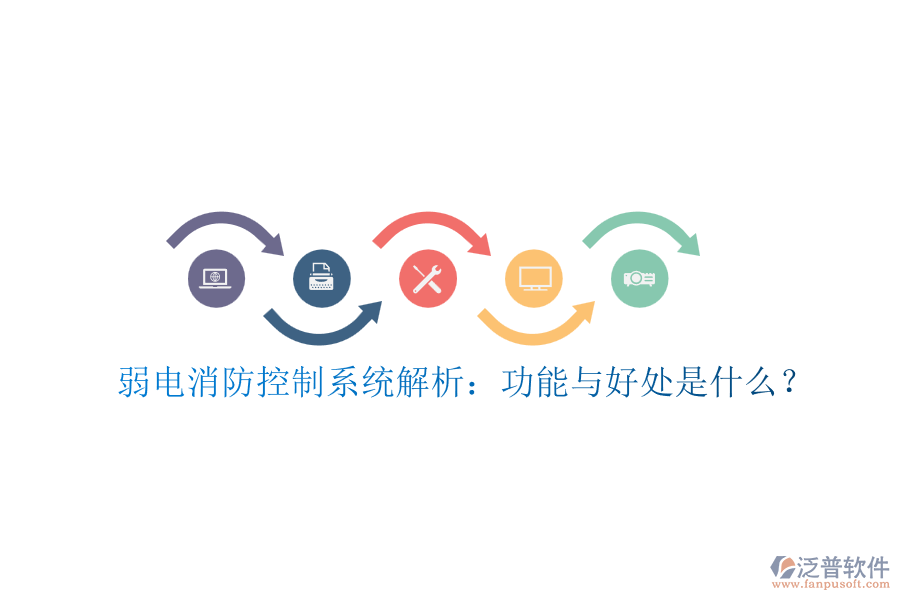 弱電消防控制系統(tǒng)解析：功能與好處是什么？
