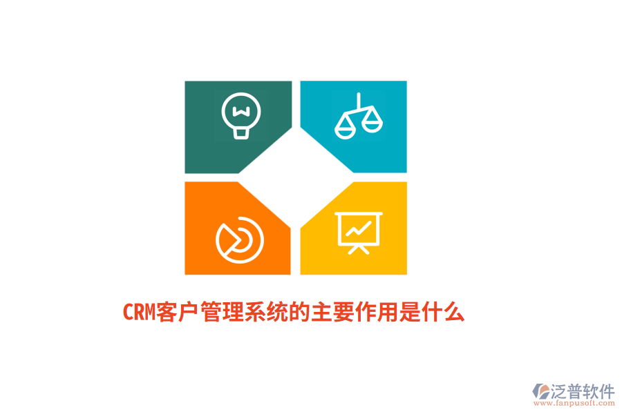 CRM<a href=http://www.keekorok-lodge.com/crm/ target=_blank class=infotextkey>客戶管理系統(tǒng)</a>的主要作用是什么？