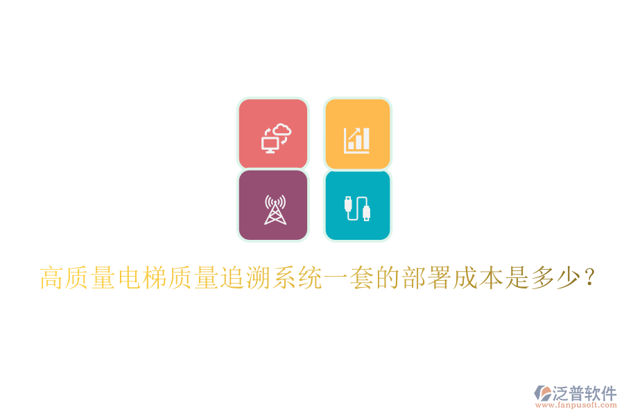 高質(zhì)量電梯質(zhì)量追溯系統(tǒng)一套的部署成本是多少？