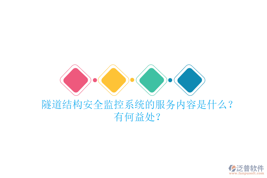 隧道結(jié)構(gòu)安全監(jiān)控系統(tǒng)的服務(wù)內(nèi)容是什么？有何益處？