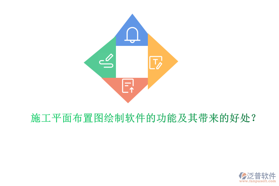 施工平面布置圖繪制軟件的功能及其帶來的好處？