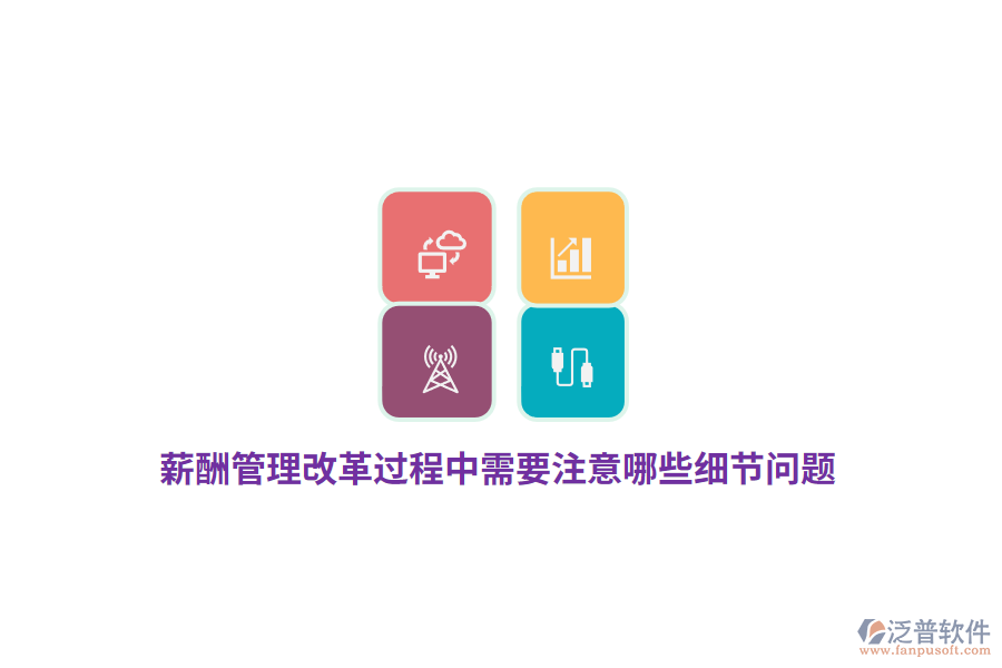 薪酬管理改革過程中需要注意哪些細(xì)節(jié)問題？