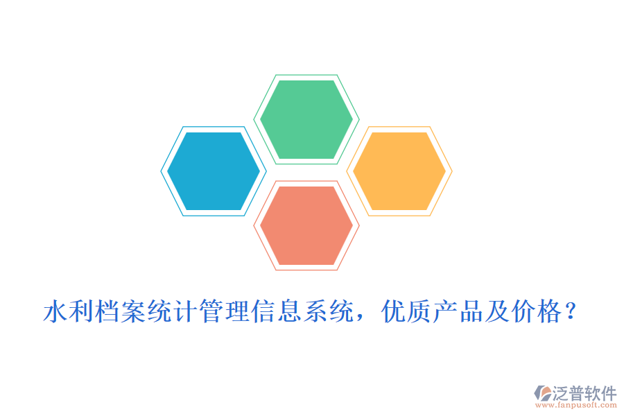 水利檔案統(tǒng)計(jì)管理信息系統(tǒng)，優(yōu)質(zhì)產(chǎn)品及價(jià)格？