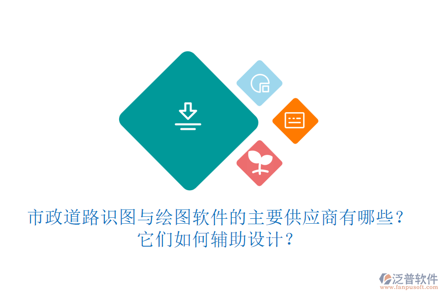 市政道路識圖與繪圖軟件的主要供應(yīng)商有哪些？它們?nèi)绾屋o助設(shè)計(jì)？