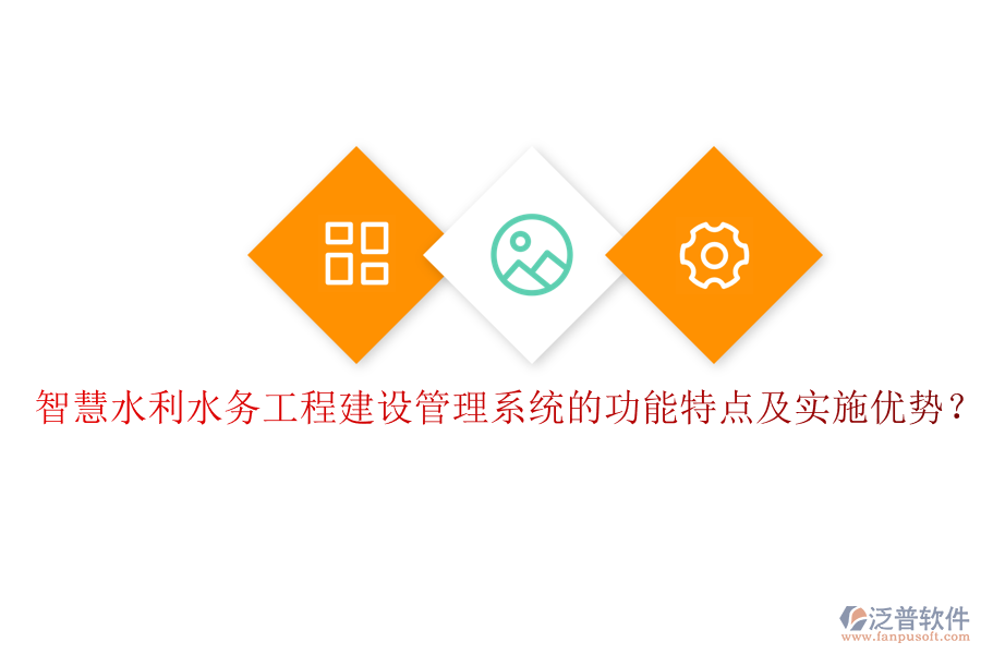 智慧水利水務(wù)工程建設(shè)管理系統(tǒng)的功能特點及實施優(yōu)勢？