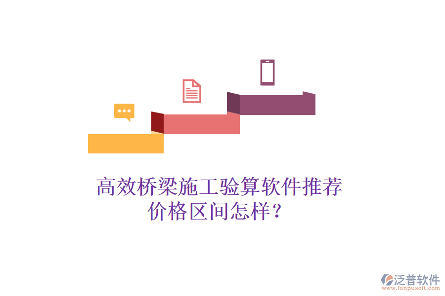 高效橋梁施工驗算軟件推薦，價格區(qū)間怎樣？