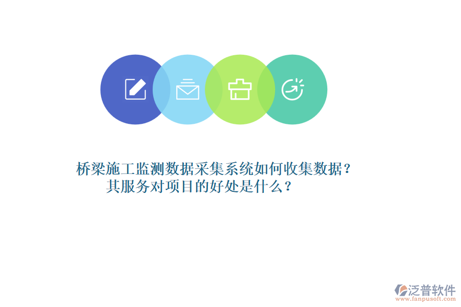 橋梁施工監(jiān)測數(shù)據(jù)采集系統(tǒng)如何收集數(shù)據(jù)？其服務(wù)對項目的好處是什么？
