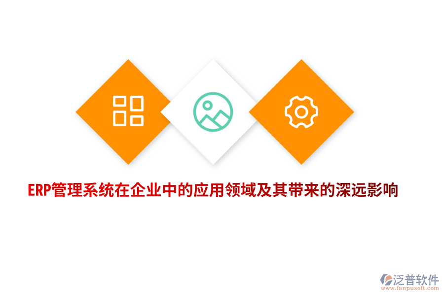 ERP管理系統(tǒng)在企業(yè)中的應(yīng)用領(lǐng)域及其帶來的深遠影響